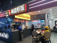 -海盗虾饭·小龙虾饭(惠多港店)