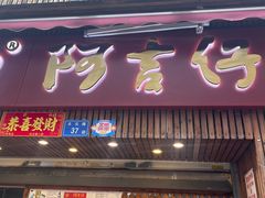 -阿吉仔(大元路店)