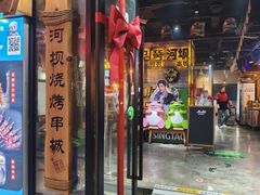 -河坝烧烤串城(银亭路店)