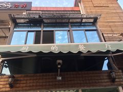 门面-大厨的餐厅(曾厝垵总店)