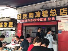 门面-好吃狗凉糕总店