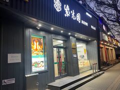 -紫光园·烤鸭(美术馆店)