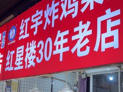-红星楼标准化菜市场(红星里店)