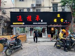 门面-逸桂禾面馆