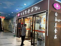 -白玉兰食品(中山公园龙之梦店)