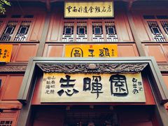 门面-志晖园(昆明老街店)