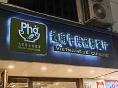-越南牛肉河粉餐厅(书院巷店)