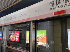 -蒲黄榆(地铁站)