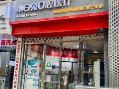 -兔博士口腔(高新一路门诊部)