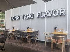 -弄堂咪道-饭香·面香·馄饨香(汇锦广场店)
