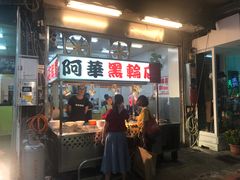 门面-阿华黑轮(旗舰分店)