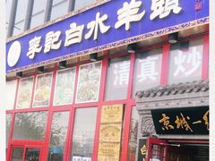 门面-李记白水羊头·清真老味家常菜(石景山店)