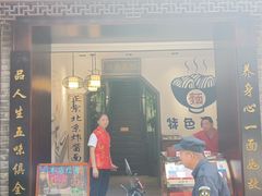 门面-雲栖斜街炸酱面馆