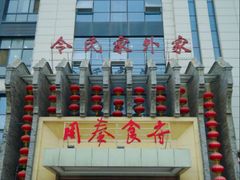 -令氏家外家周秦食府(高新店)