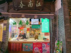 门面-江南春(中山中路店)