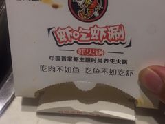 -虾吃虾涮.虾火锅.肉蟹煲(步步高梅溪新天地店)