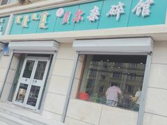 -老·贝尔杂碎馆
