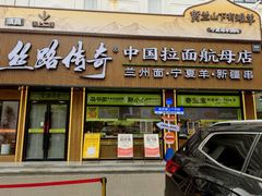 -丝路传奇·中国拉面航母店(北医三院店)