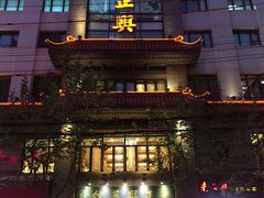 门面-老正兴菜馆(福州路店)