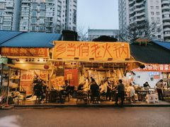 -乡当俏老火锅