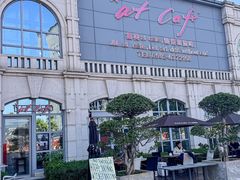 -at cafe 意大利餐厅(集美店)