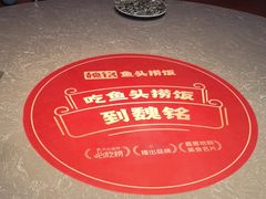 -魏铭鱼头捞饭(晋阳路店)