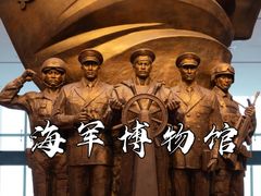 -中国人民解放军海军博物馆