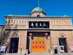 -库车王府