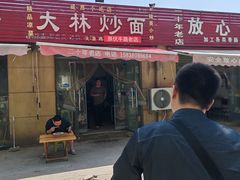 -大林炒面馆(昆仑路店)