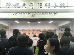 -珍妮曲奇聪明小熊(尖沙咀店)