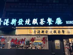 -香港新发烧腊茶餐厅(书城店)