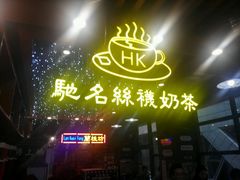 -香港鸿记冰室