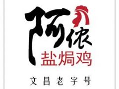 -阿侬盐焗鸡(清澜店)