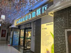-清心素食自助餐厅(夫子庙店)