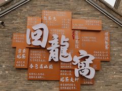 -回龙窝历史文化街区