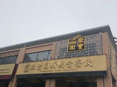 门面-聚丰园•湖鲜餐厅(阿红私房菜梅石路店)