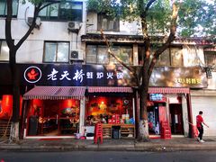 门面-老天桥蛙炉火锅(姑苏总店)