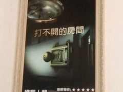 -樊笼真人密室逃脱(江南西店)