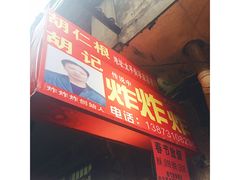 -胡仁根胡记炸炸炸