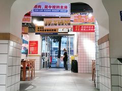 门面-留香铁板烤肉(解放西路旗舰店)