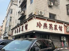 -玲燕蒸菜馆(江东路店)