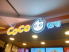门面-CoCo都可(湖滨银泰店B区店)