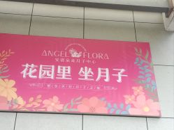 -安琪朵朵独栋花园月子中心
