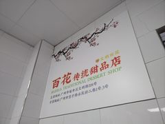 -百花传统甜品店(原址店)