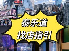 -泰乐道·SPA·按摩·足道(坡子街店)