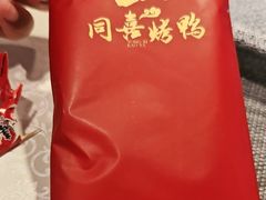 -同喜烤鸭店(光芒店)