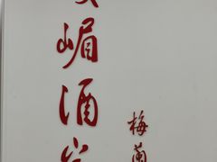 -峨嵋酒家(清河店)