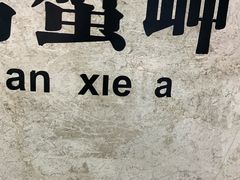 -螃蟹岬(地铁站)