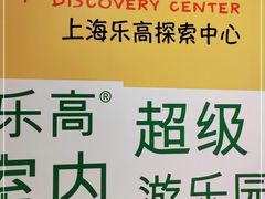 -上海乐高探索中心