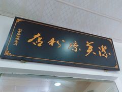 -洁美凉粉店(温江店)